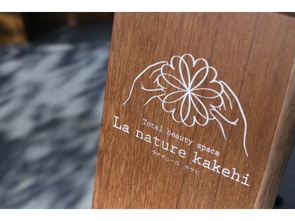 ラナチュールカケヒ(La nature kakehi)の写真