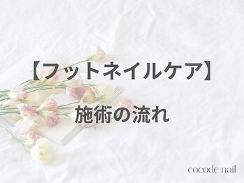 ココデネイル(cocode nail)/