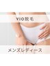 【新規脱毛】VIO脱毛 3980円