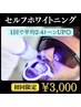【１回で実感！白く輝く歯に♪】ご新規様◎歯のセルフホワイトニング ¥3000