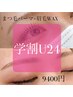 【学割U24】上まつ毛パーマ・美眉アイブロウWAX脱毛1回SET☆9900円→9400円