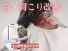 【首肩こり改善】エンダモロジー首肩ケア2980円★徹底もみほぐしで血行促進！