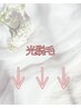 【光脱毛はこちら♪】 ↓ ↓ ↓