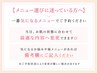 【どれを選んでよいかわからない方へ】一番気になるメニューでご予約ください