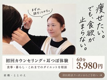 ととのえ/初回相談と耳つぼ体験