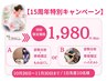 【15周年キャンペーン】骨格矯正×もみほぐし◎通常5800円→1980円11/30まで!