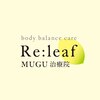 リリーフ ムグ治療院(Re:leaf MUGU治療院)のお店ロゴ