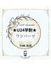 【新規学割U24】選べる☆Lパーツ1部位★都度払い★¥13200→¥3000