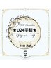 【学割U24】選べる☆Lパーツ1部位★都度払い口コミ投稿者限定★¥6600→¥500