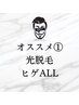 【毎日のヒゲ剃り不要へ】光脱毛　ヒゲALL　(通常￥6,600)＋お好きな1部位