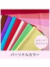 【お二人でご来店でペア割♪】パーソナルカラー診断◆お1人¥12000