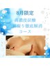 8月限定【首肩こり解消】頭蓋骨小顔矯正+高濃度炭酸+リンパ延長 通常20,400円
