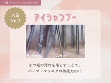【カールの持続力UP！アイシャンプー】