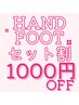 【ハンド＆フットセット割】1000円引き！