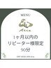 【1ヶ月以内のリピーター様限定】極上ドライヘッドスパ 90分
