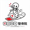 すごろく整骨院のお店ロゴ
