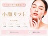【小顔リフト】（全顔＋顎裏）話題のリフトマシンで顔全体速攻小顔◎BASIC＊
