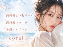 コーラル(coral)