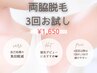【初回人気】　両脇脱毛3回│自己処理卒業へ◎　￥1650