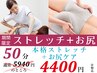 人気No.3【期間限定☆クーポン】ストレッチ＋お尻ケア★50分通常5940⇒4400円