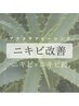 【ニキビケア】毛穴洗浄+アクネケアピーリング　￥18800 