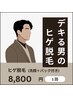 【第一印象を極める】デキる男のヒゲ脱毛　¥8800→6600
