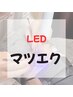 ▼▼▼LEDマツエク メニュー▼▼▼