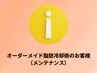 I◆オーダーメイド脂肪冷却術のお客様（メンテナンス）