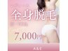 【レディース/都度払い】全身脱毛《顔VIO込》¥7,000円/1回
