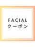 ▼フェイシャルクーポンはこちらから▼