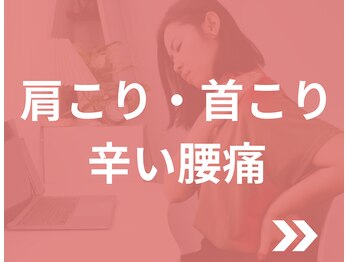 なかしま鍼灸整骨院/当院自慢の首、肩こり腰痛改善