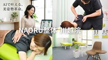 ナオル整体 川越院(NAORU整体)