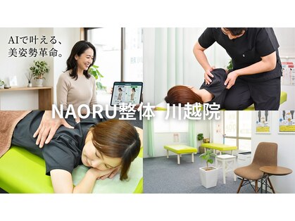 ナオル整体 川越院(NAORU整体)の写真