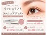 【７月数量限定】まつ毛パーマ＋ラッシュアディクト美容液付き☆￥13750