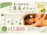 【夏限定】夏の爽快アロマリンパトリートメント　120分　￥11800