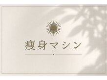 アディクト 富士店/痩身マシンをご紹介