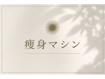 アディクト 富士店/痩身マシンをご紹介