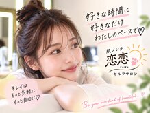 恋恋