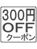 口コミ投稿で¥３００引きクーポンチケットをプレゼント！【何回でも投稿可】