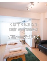 くぼてらたかひろ ボディメンテナンス(BODY MAINTENANCE)/当店のメニュー