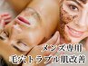 【メンズ肌トラブル改善】ハイドラ毛穴洗浄+毛穴引き締めハーブピーリング