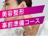 【美容事前準備コース】お試し50分　　（女性用）