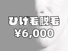 【ヒゲ脱毛】朝のお手入れから開放!30分/¥6000 女性スタッフ対応