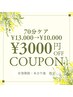 【脂肪撃退！燃焼！本日限定クーポン】マシンケア70分￥13000→￥10000
