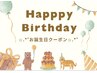 【バースデー特典】もうすぐお誕生日ですね♪【痩身/よもぎ蒸し】