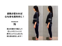 エヌ(N)/姿勢が変われば心も前向きに