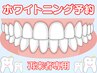 ホワイトニング〈再来者用・予約〉