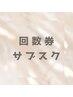 回数券/サブスク会員の方