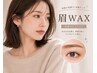 【印象アップ】垢抜け&似合わせ美眉WAX￥6600→￥5500
