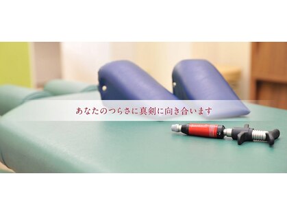 カイロプラクティック オフィス 八山田整体院の写真